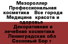 Мезороллер. Профессиональная косметика - Все города Медицина, красота и здоровье » Декоративная и лечебная косметика   . Ленинградская обл.,Сосновый Бор г.